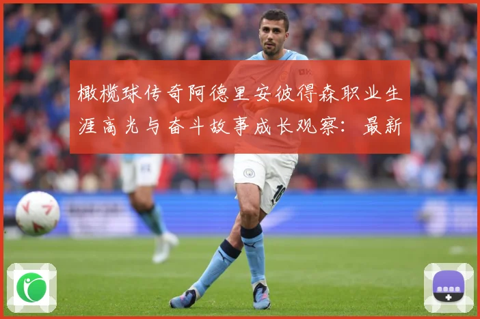 橄榄球传奇阿德里安彼得森职业生涯高光与奋斗故事成长观察：最新赛事动态与深度分析