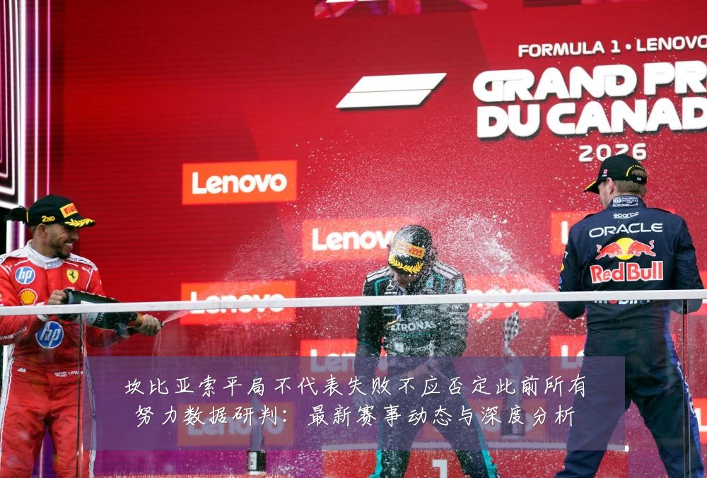 坎比亚索平局不代表失败不应否定此前所有努力数据研判：最新赛事动态与深度分析