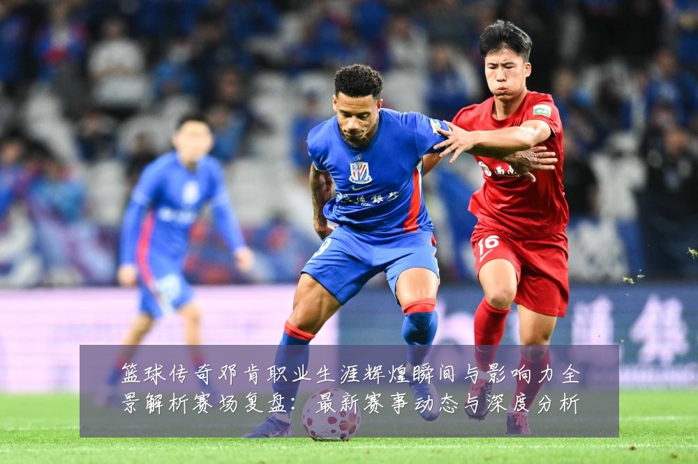 篮球传奇邓肯职业生涯辉煌瞬间与影响力全景解析赛场复盘：最新赛事动态与深度分析