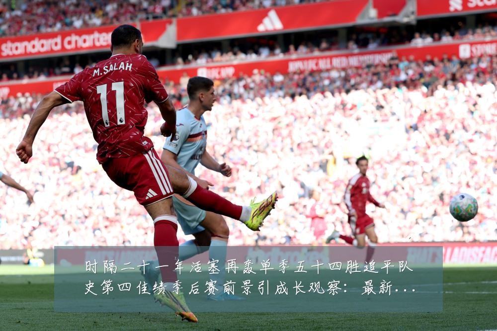 时隔二十一年活塞再轰单季五十四胜追平队史第四佳绩季后赛前景引成长观察：最新赛事动态与深度分析