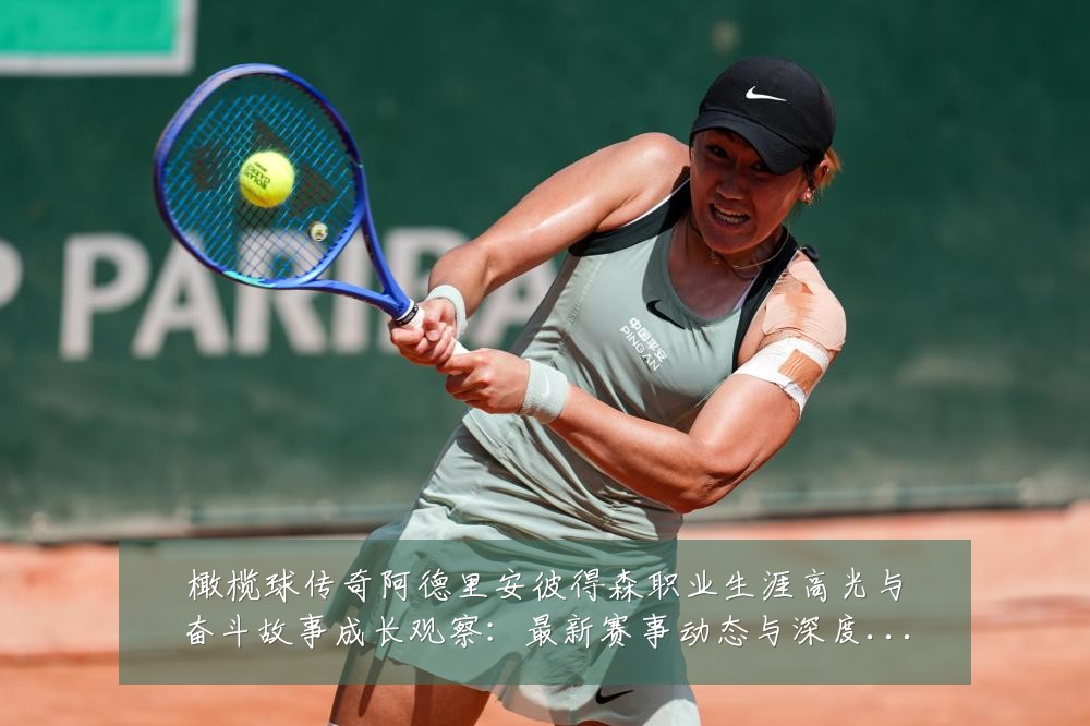 橄榄球传奇阿德里安彼得森职业生涯高光与奋斗故事成长观察：最新赛事动态与深度分析
