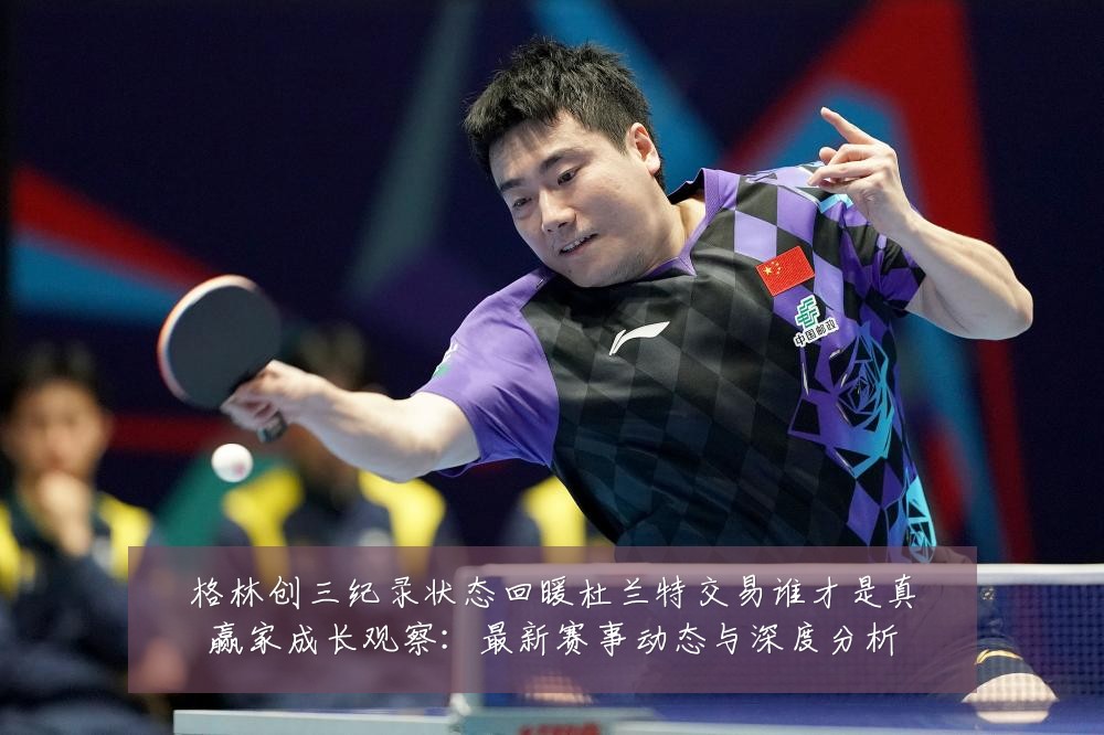 格林创三纪录状态回暖杜兰特交易谁才是真赢家成长观察：最新赛事动态与深度分析
